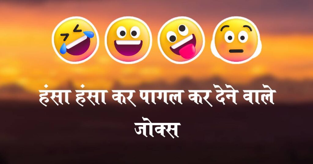 funny jokes in hindi