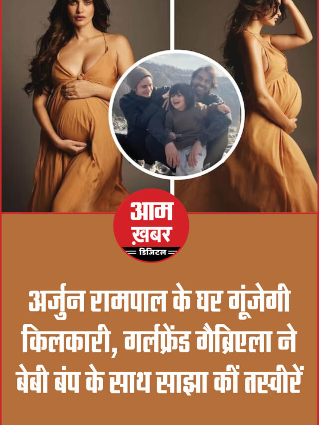 Arjun Rampal फिर बनने वाले हैं पापा! गर्लफ्रेंड ने दूसरी प्रेग्नेंसी पर पहनी ऐसी ड्रेस जिस पर अटक गईं नजरें